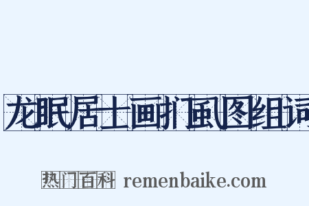 龙眠居士画扪虱图组词是什么意思的图片